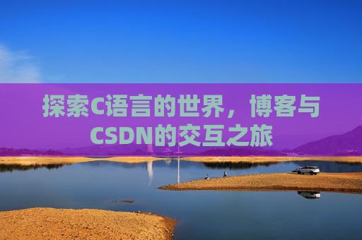 探索C语言的世界,博客与CSDN的交互之旅